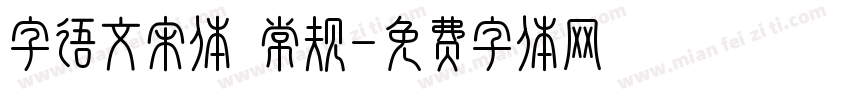 字语文宋体 常规字体转换